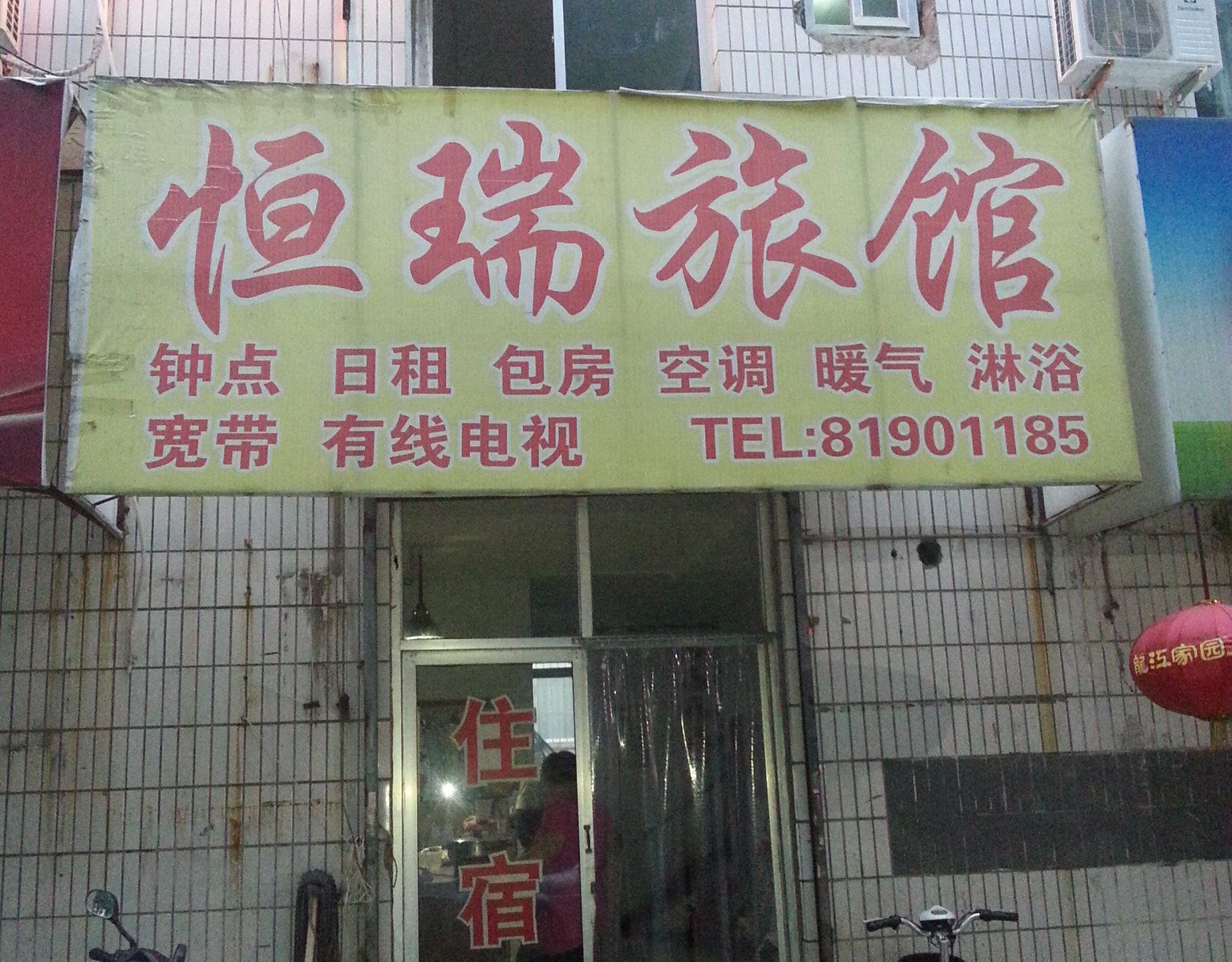 济南恒瑞旅馆