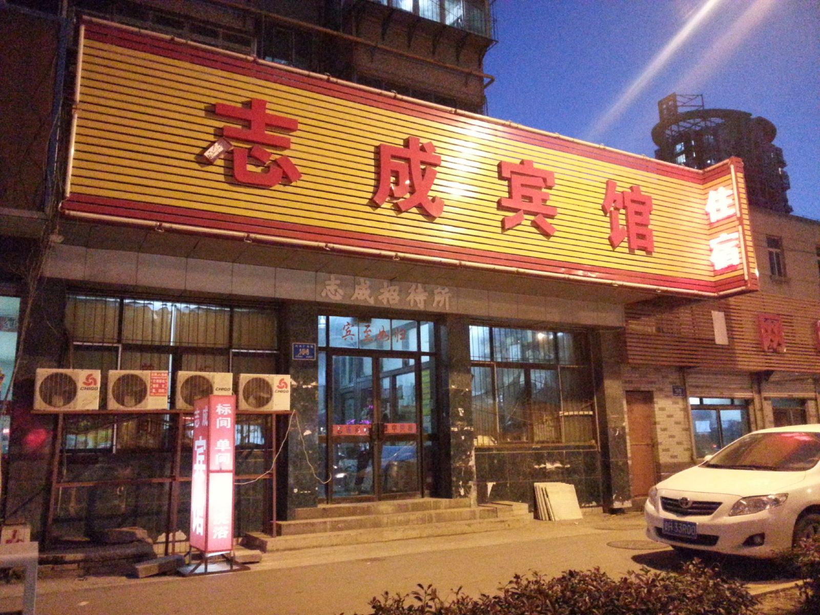 济南志成宾馆