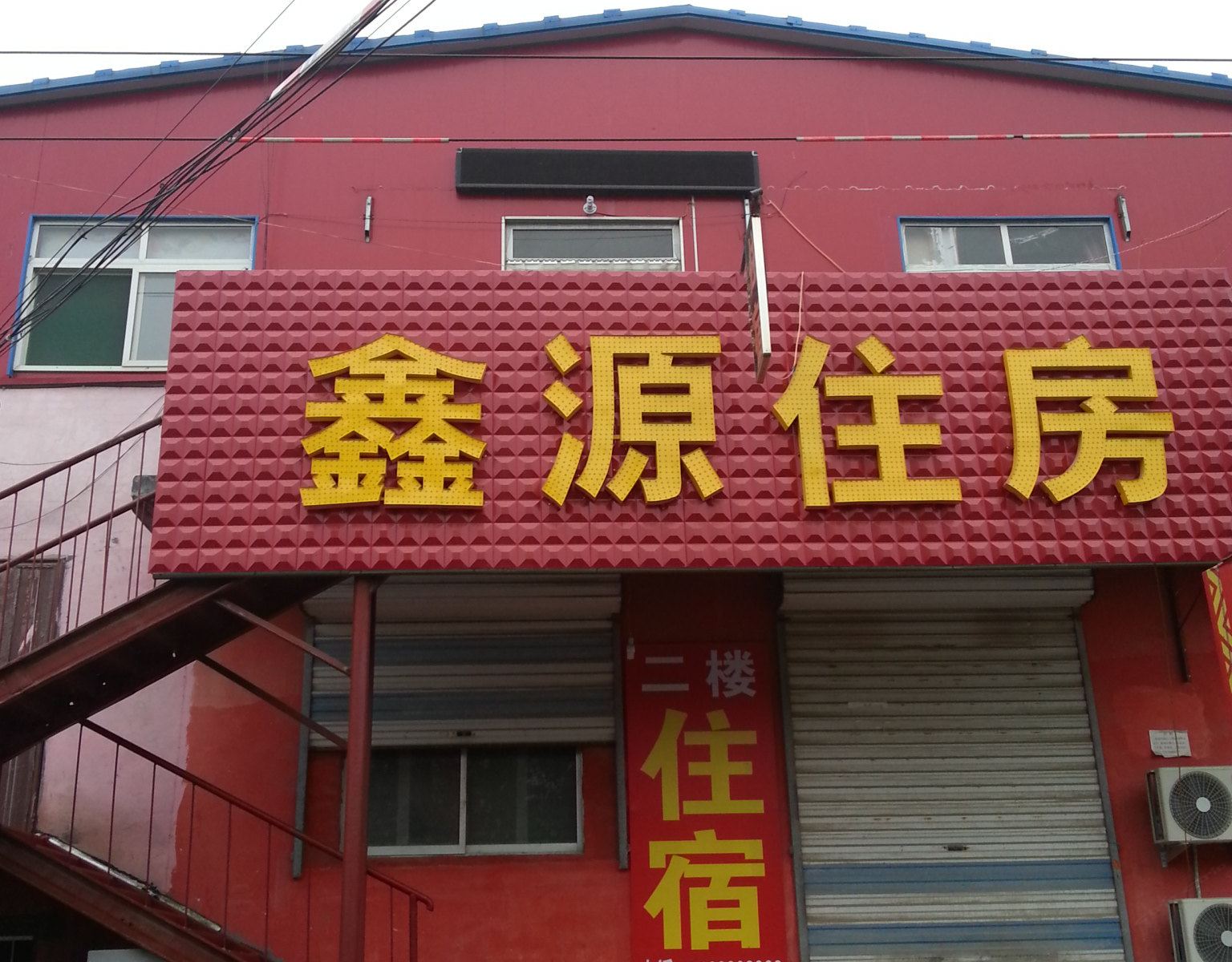 济南鑫源住房