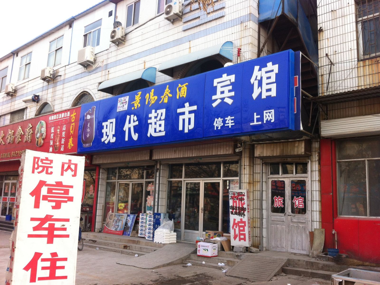 济南现代超市宾馆