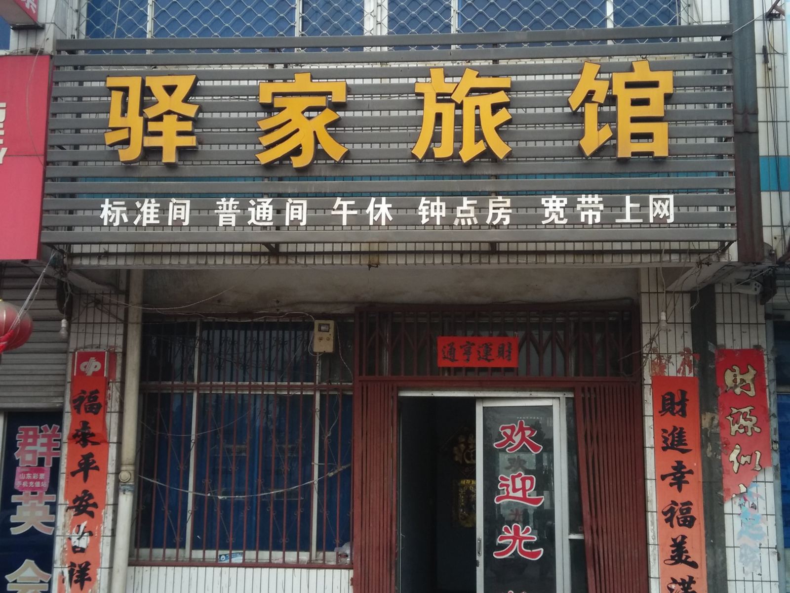 莱芜驿家旅馆