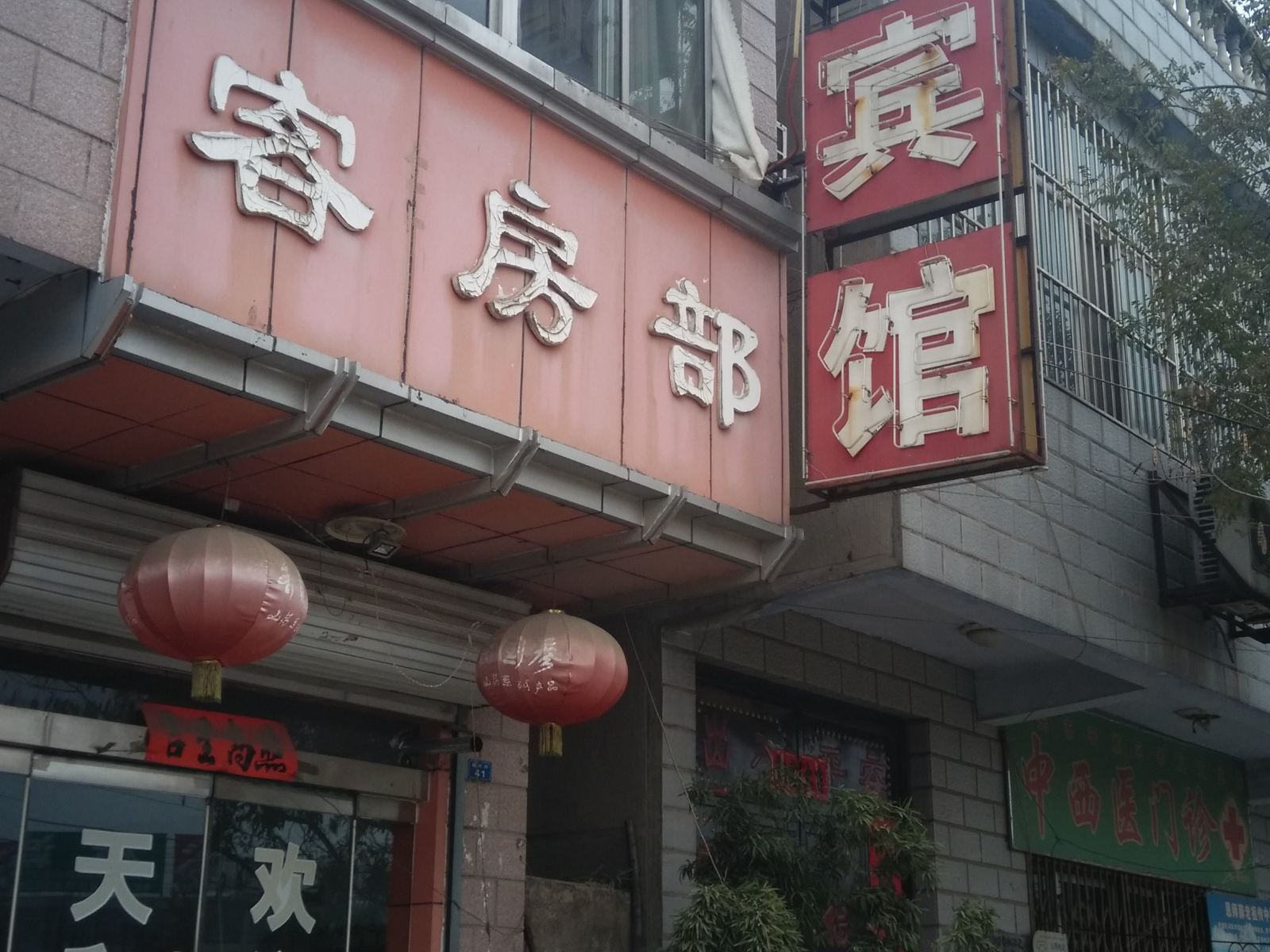 莱芜天和宾馆