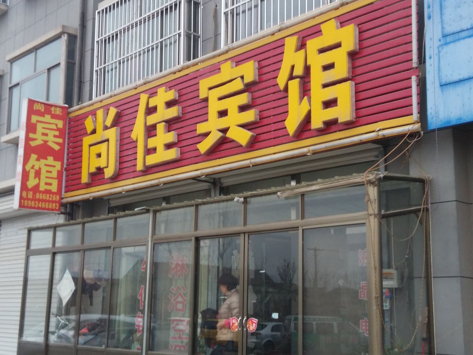 莱芜尚佳宾馆