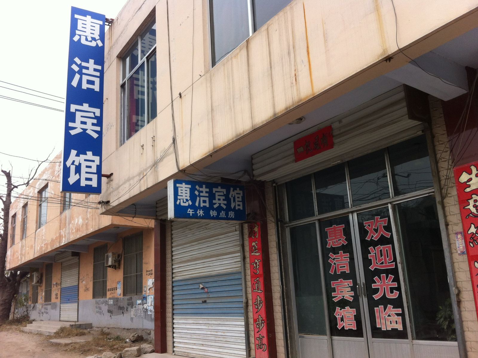 莱芜惠洁宾馆
