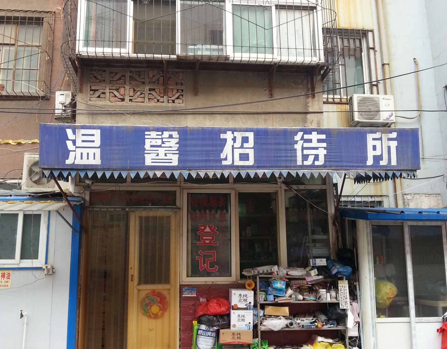 济南温馨招待所