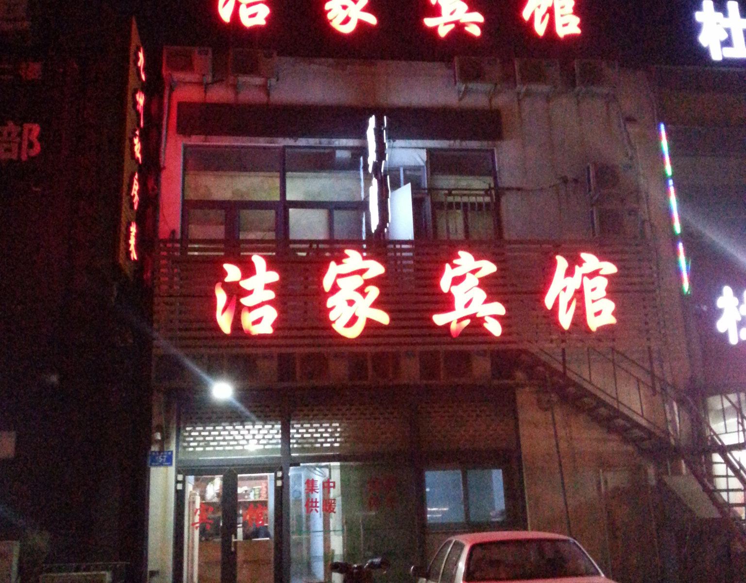济南洁家宾馆