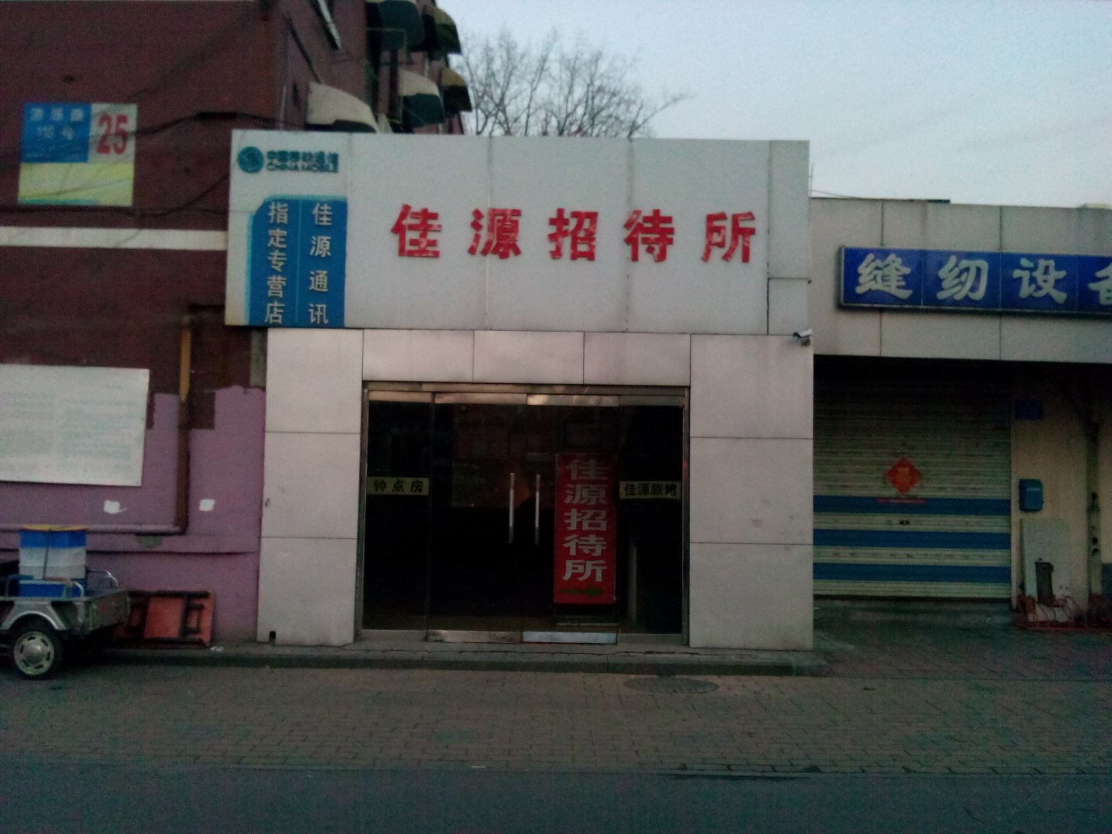 济南佳源招待所