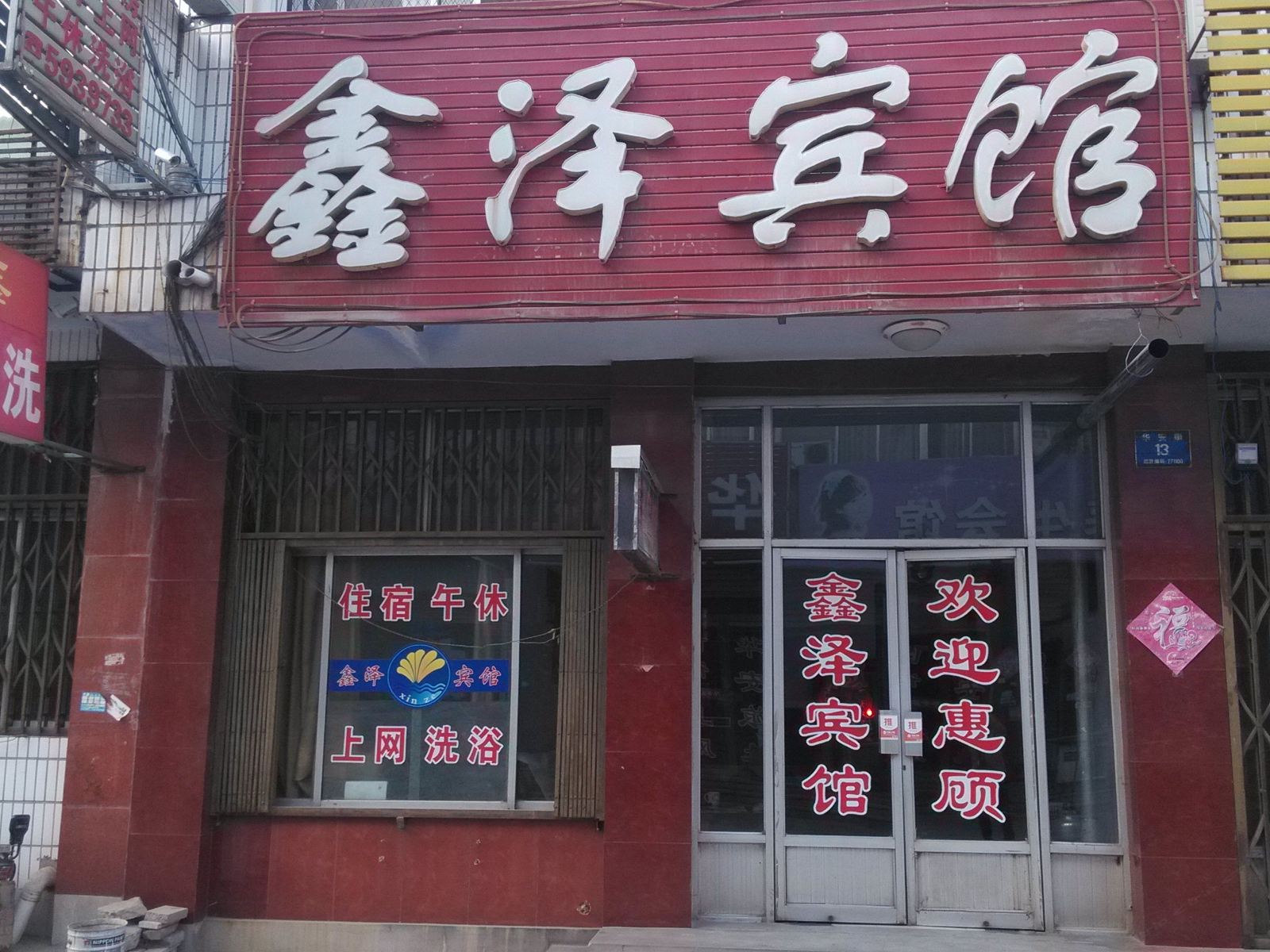 莱芜鑫泽宾馆