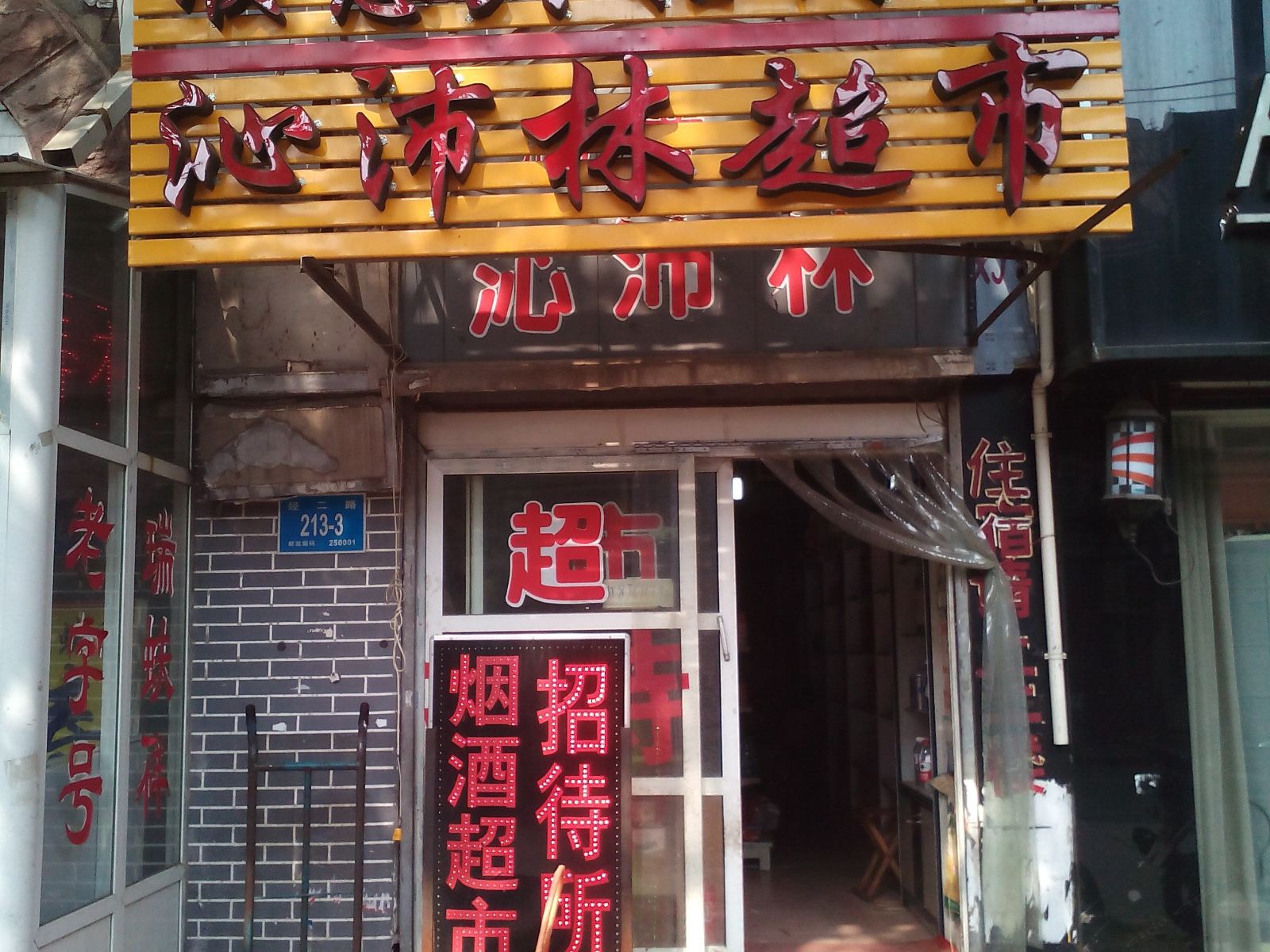 济南顺意兴招待所