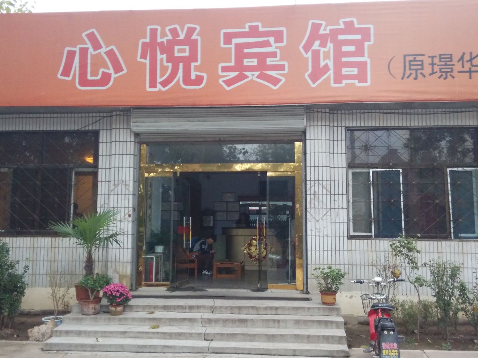 心悦宾馆(济南一店)