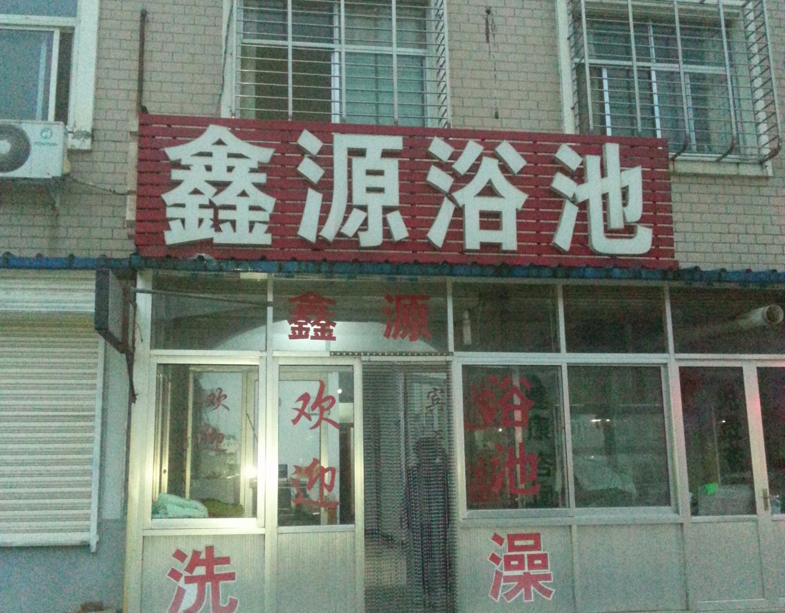 济南鑫源浴池