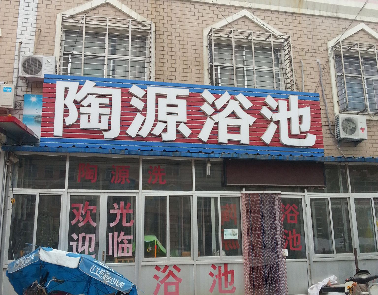 济南陶源浴池