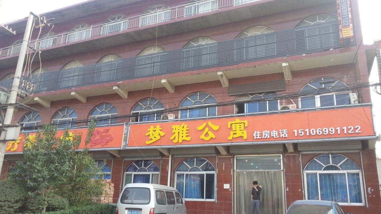 济南梦雅公寓