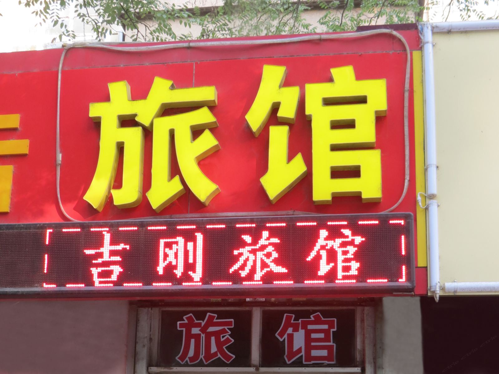 济南吉刚旅馆