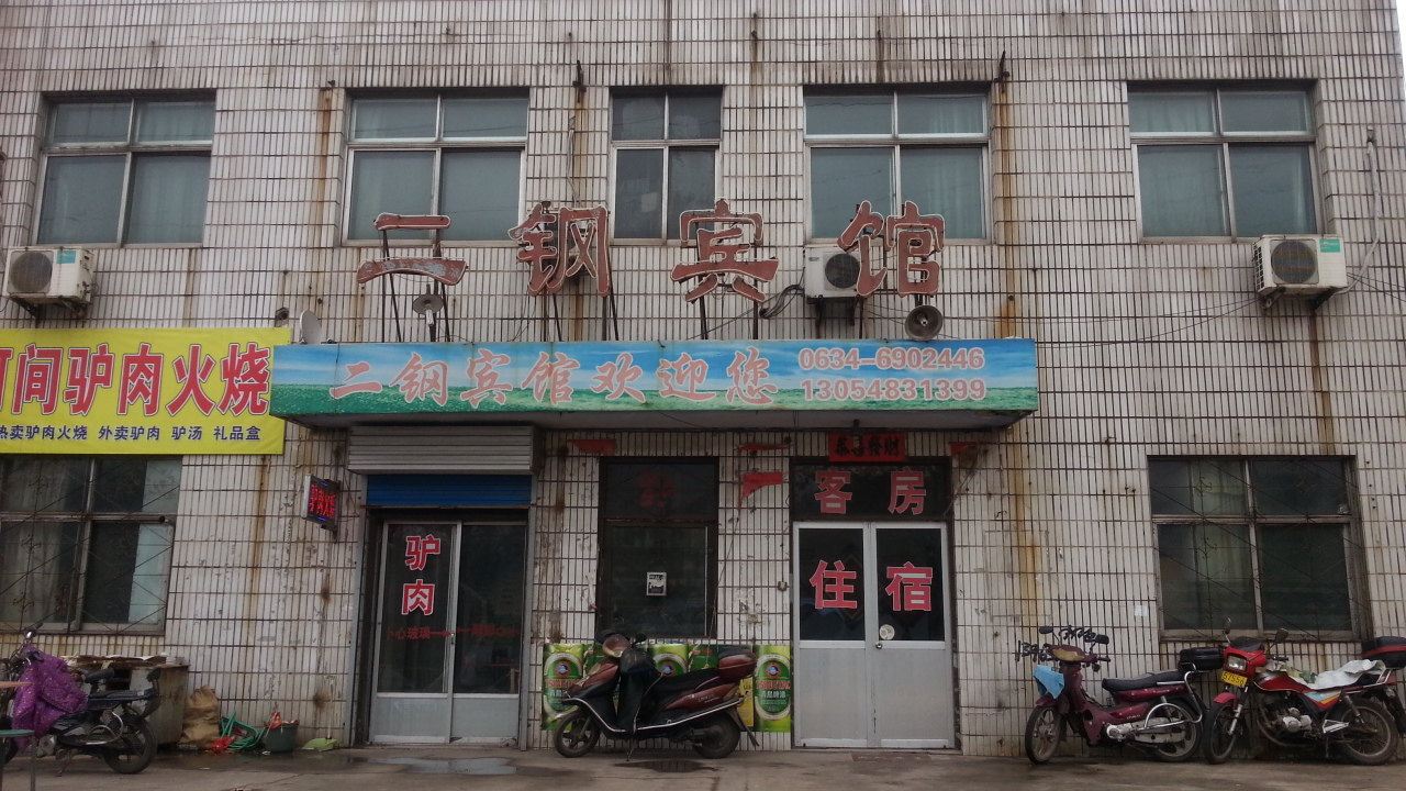 济南二钢宾馆