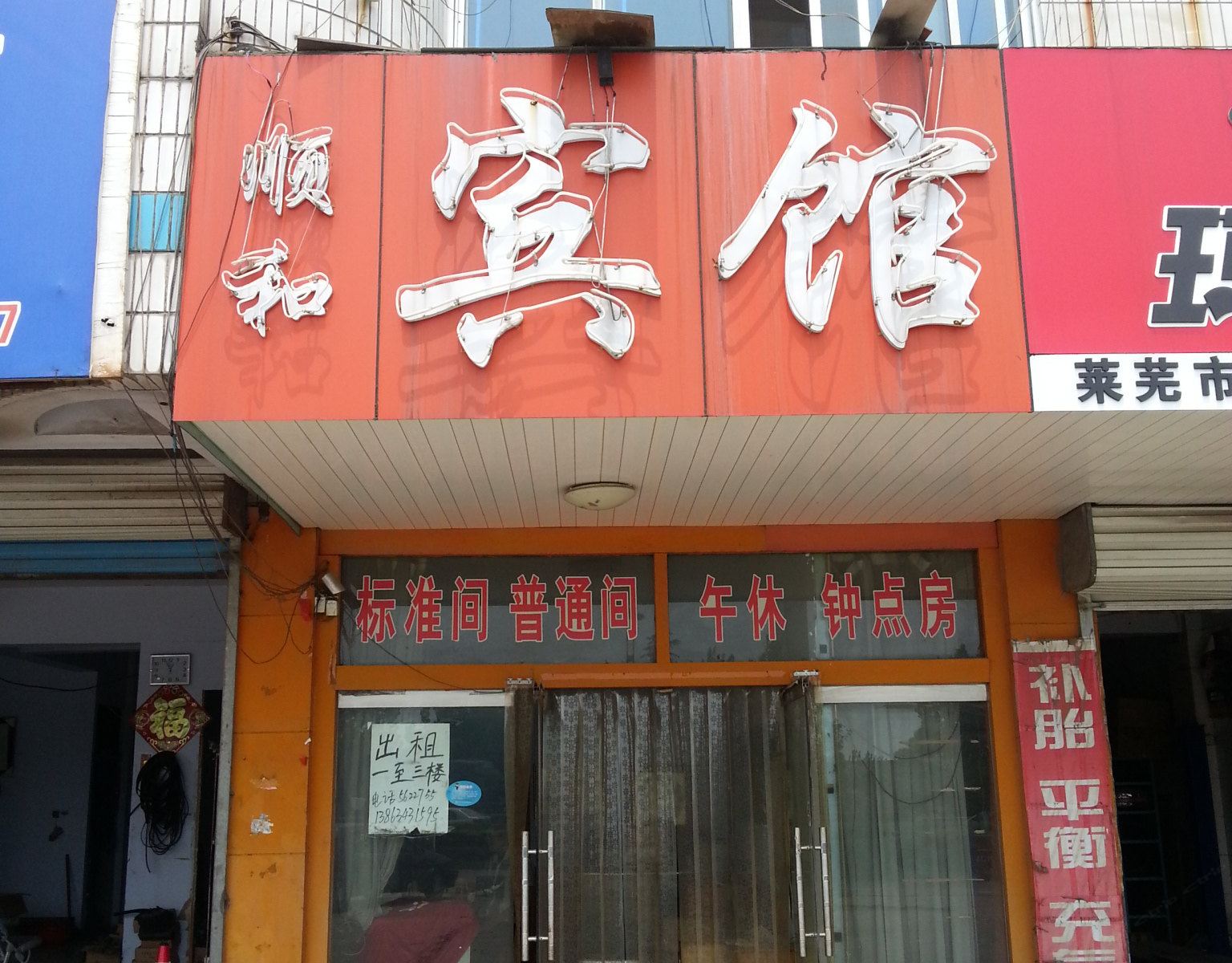 莱芜顺和宾馆