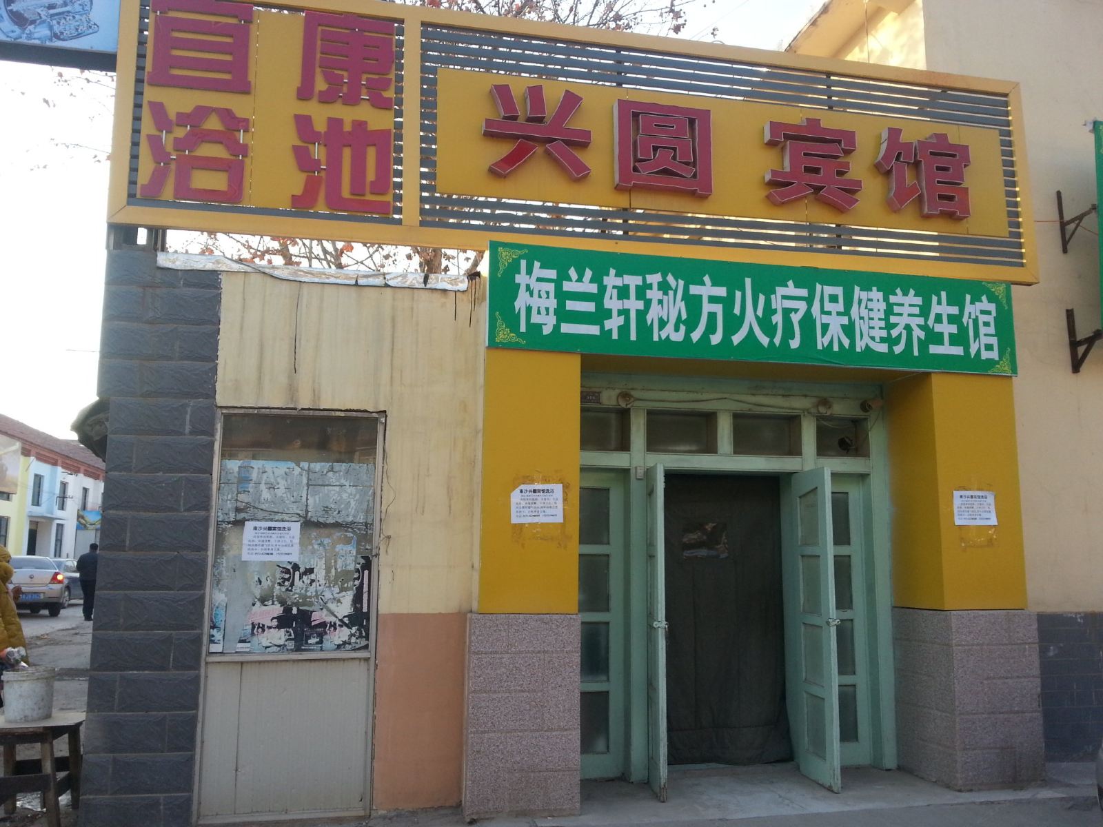济南兴圆宾馆