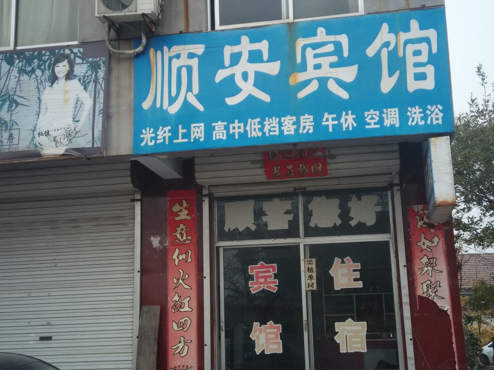 济南莱芜顺安宾馆