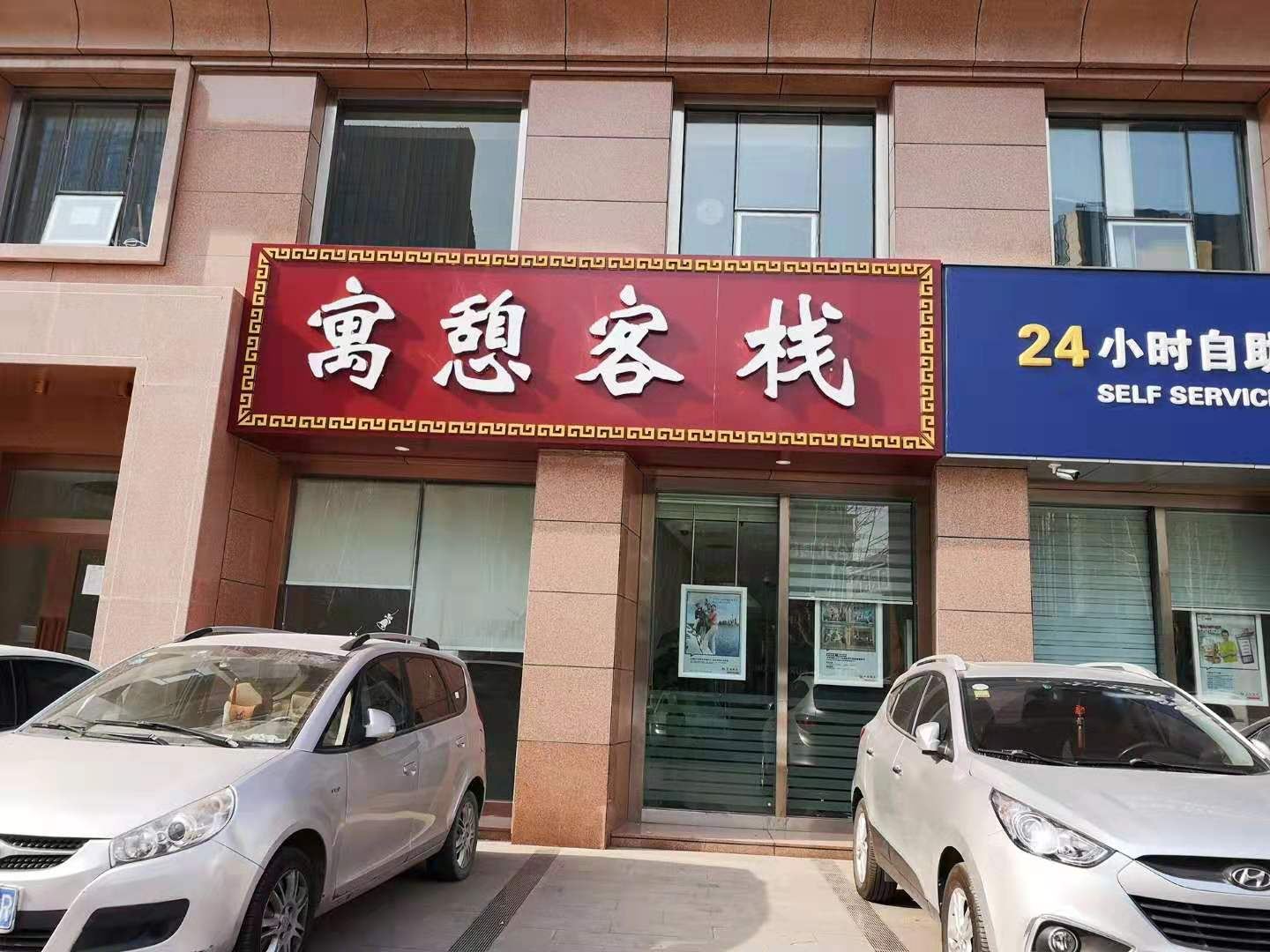 寓憩客栈(济南大明湖店)