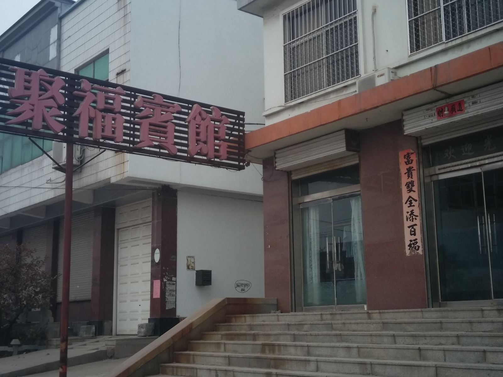 莱芜聚福宾馆