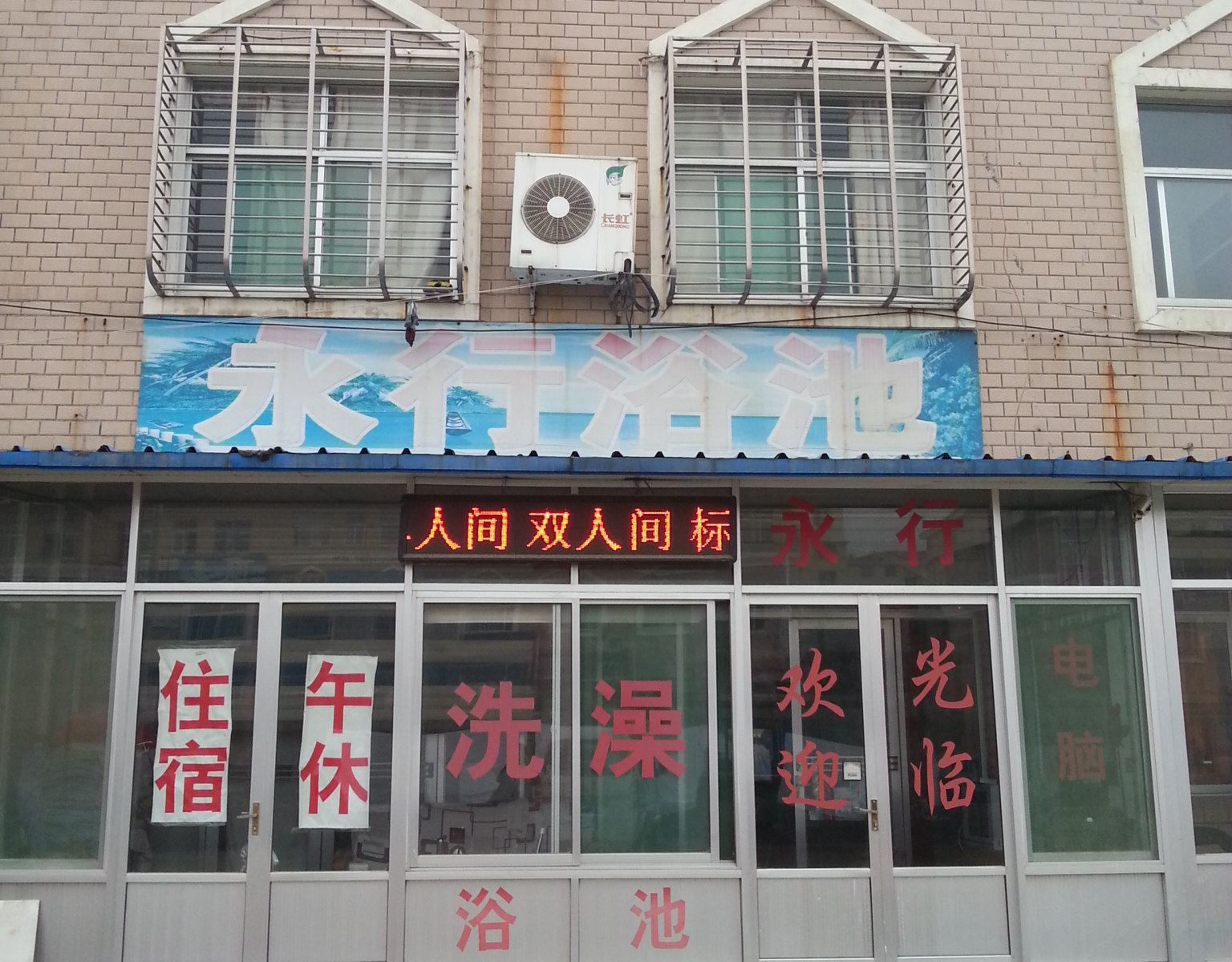 济南永行浴池