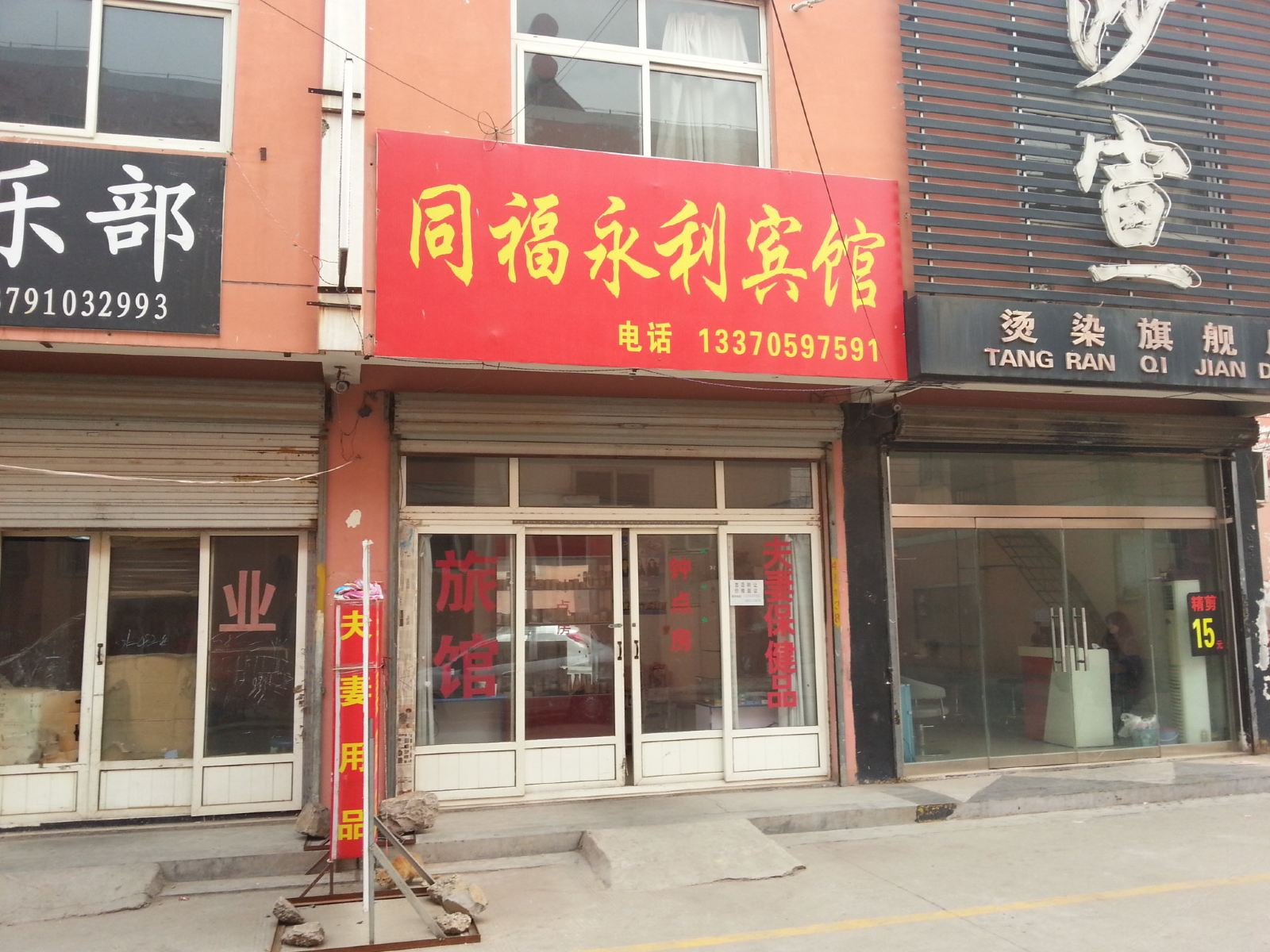 济南同福永利宾馆
