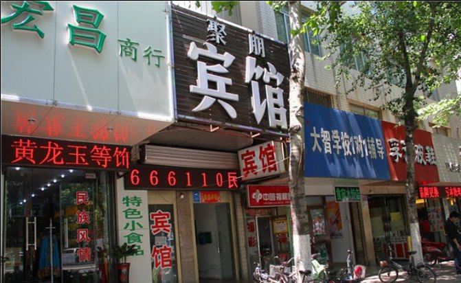 济南聚朋宾馆