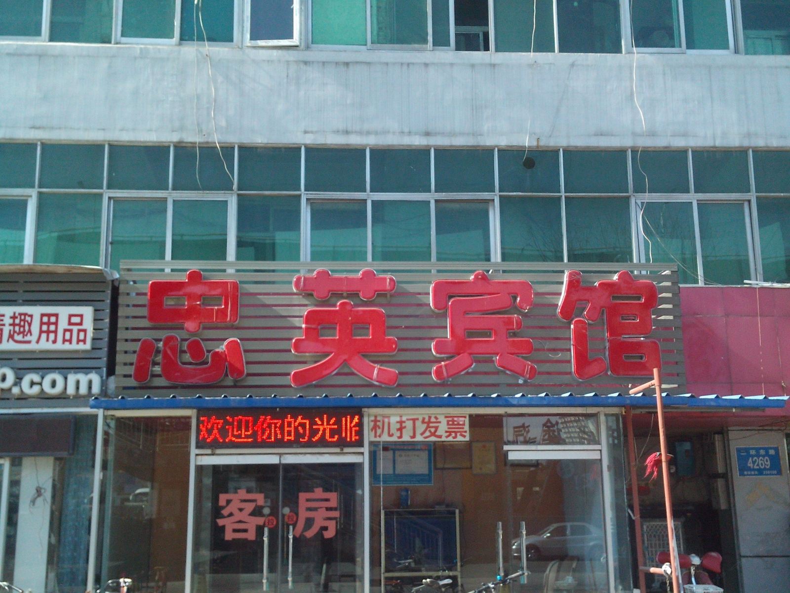 济南忠英宾馆