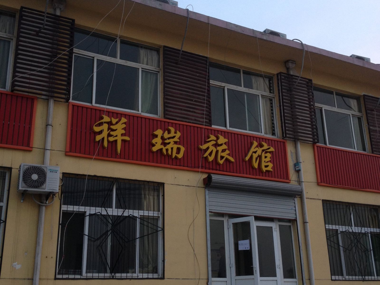 济南祥瑞旅馆