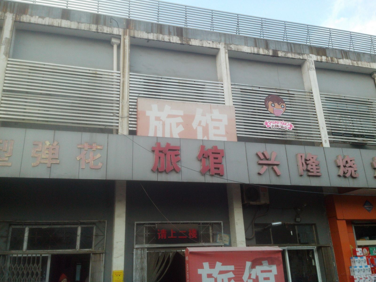 济南郝顺旅馆