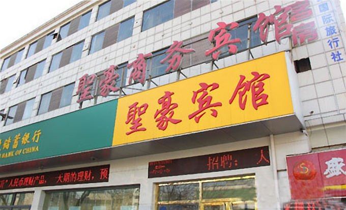 济南圣豪商务宾馆