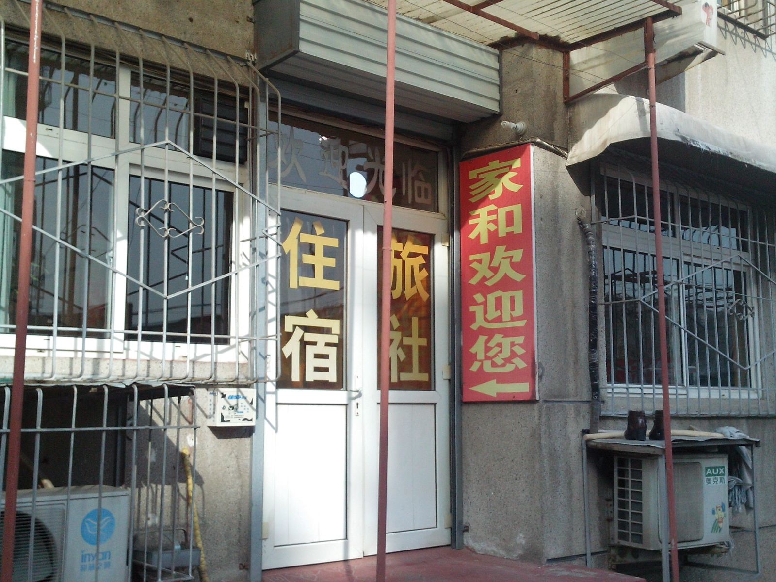 济南家和旅社