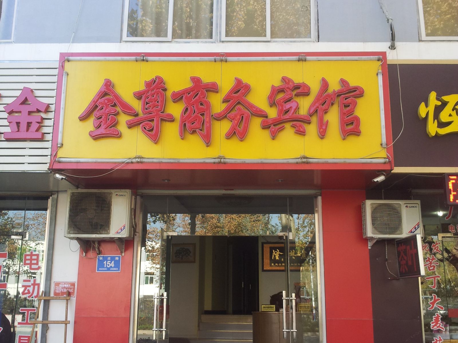 济南金尊商务宾馆