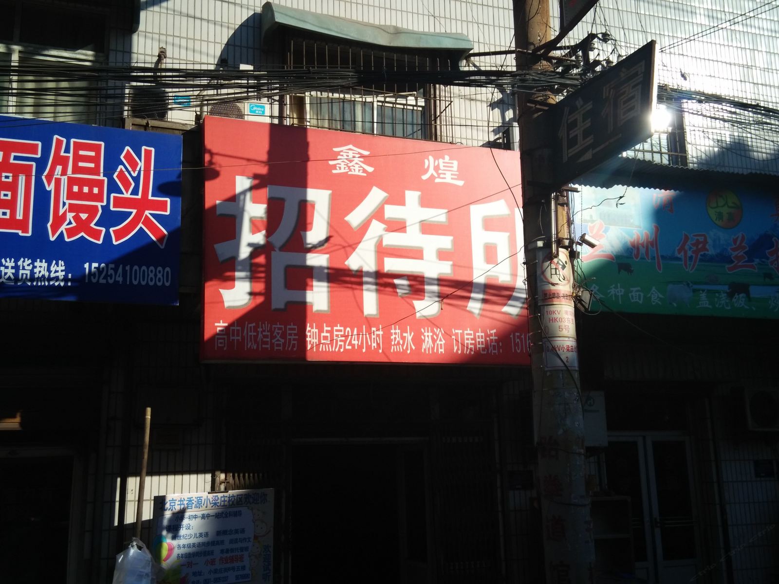 济南鑫煌招待所
