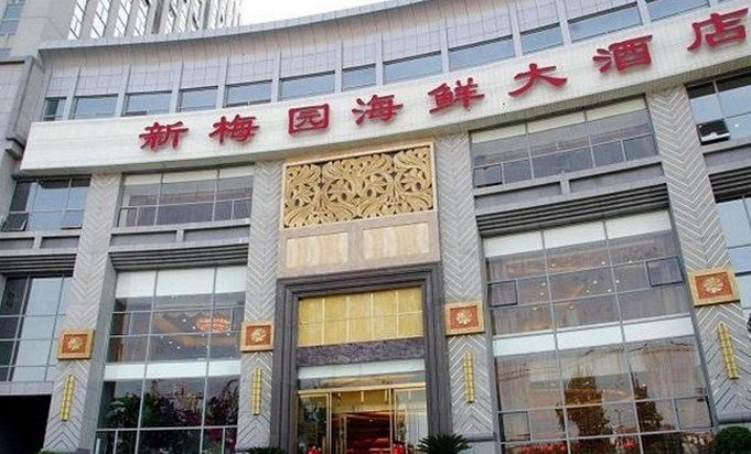 济南新梅园大酒店