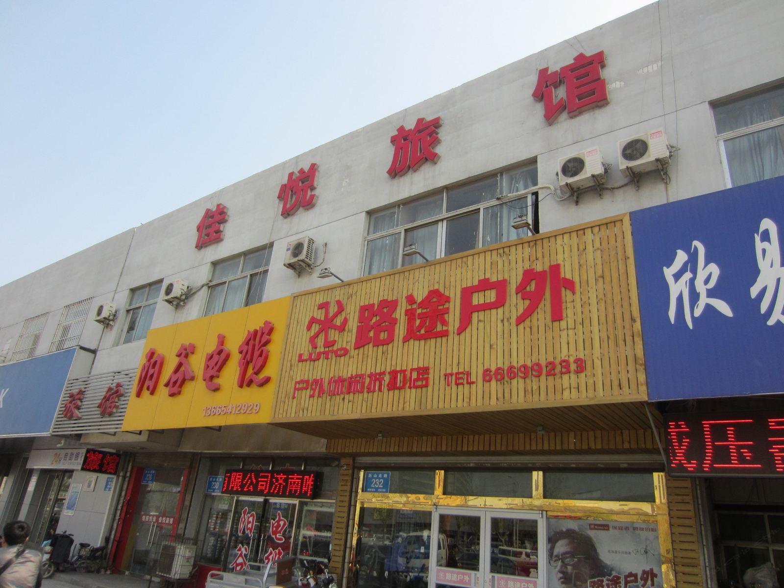 济南佳悦旅馆