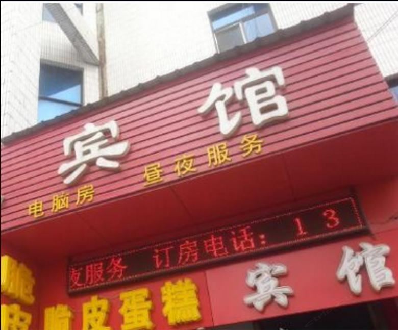 济南锦鑫沅宾馆