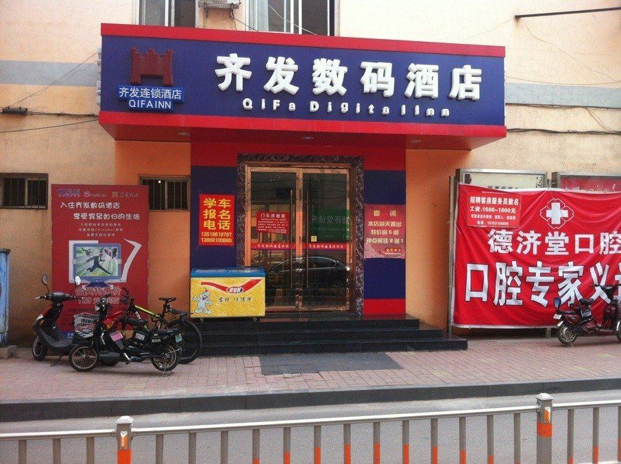 齐发数码酒店(济南洪兴路店)