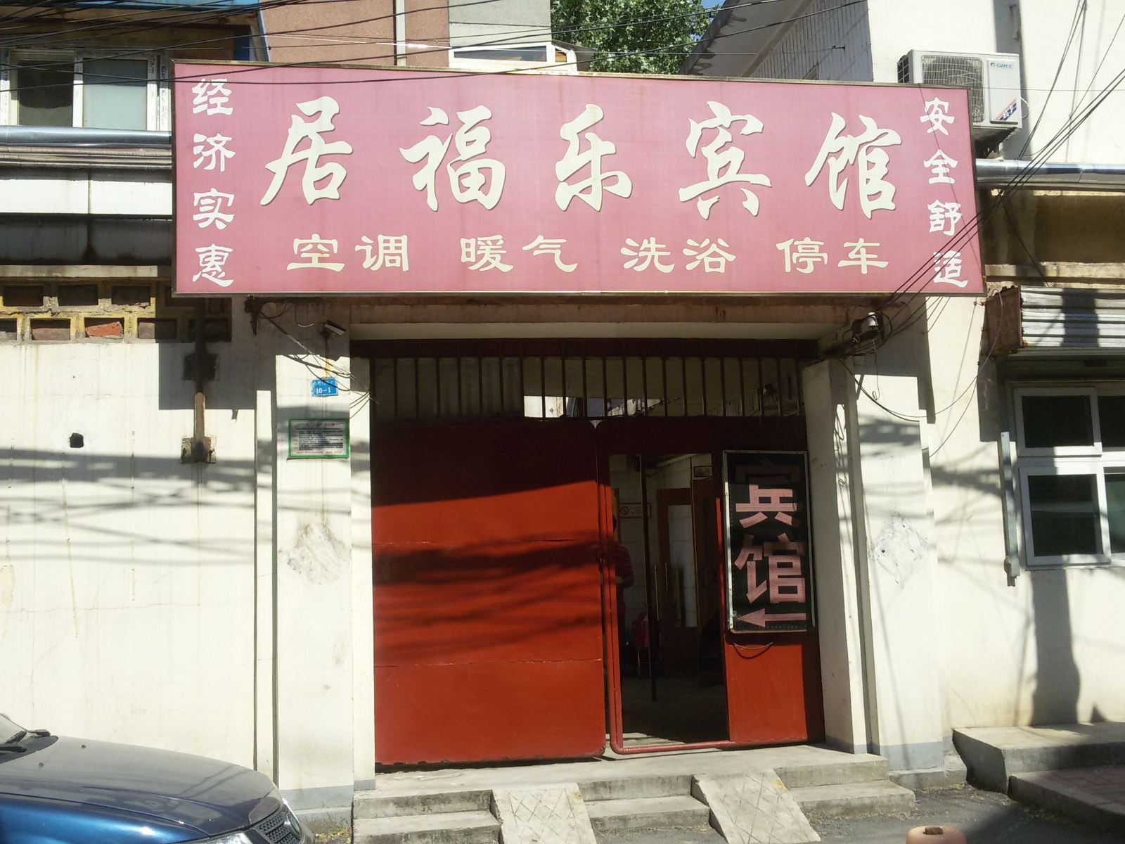 济南居福乐宾馆