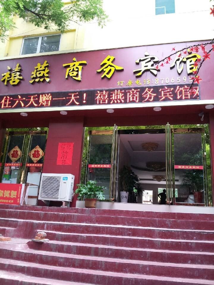 济南禧燕商务宾馆