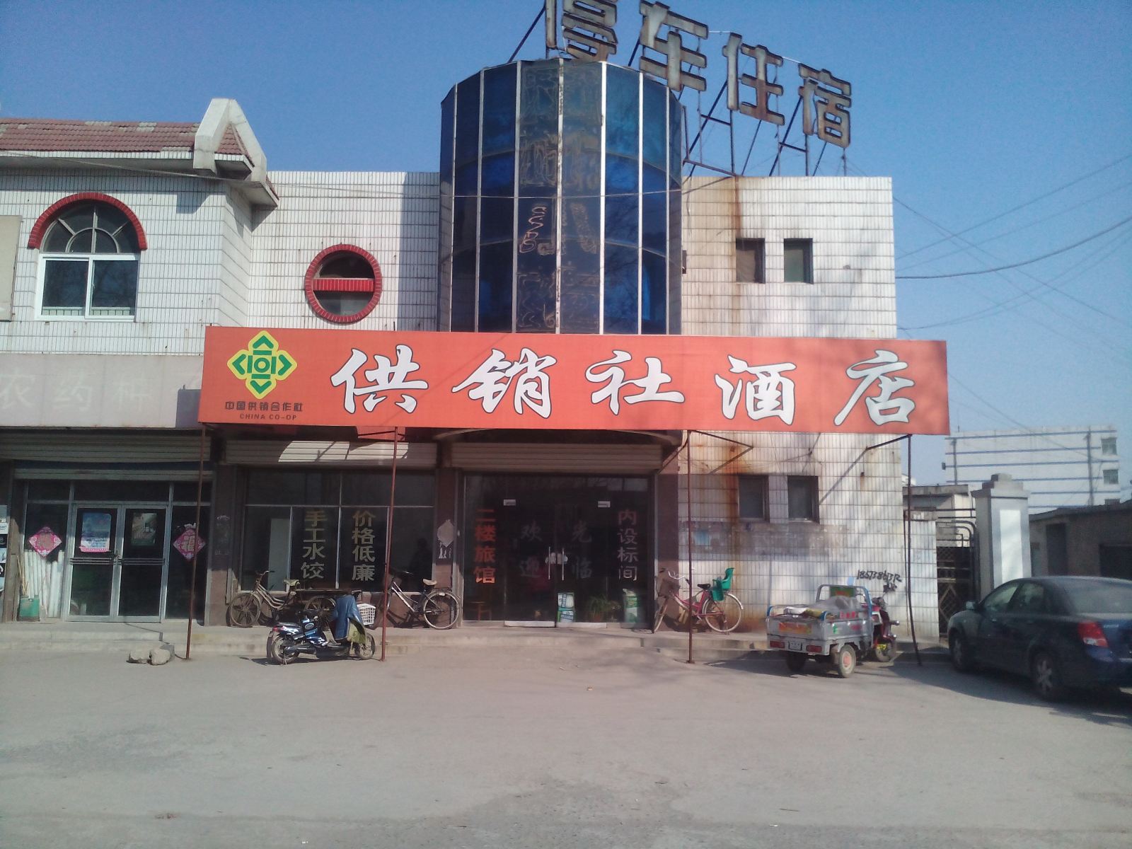 济南供销社酒店
