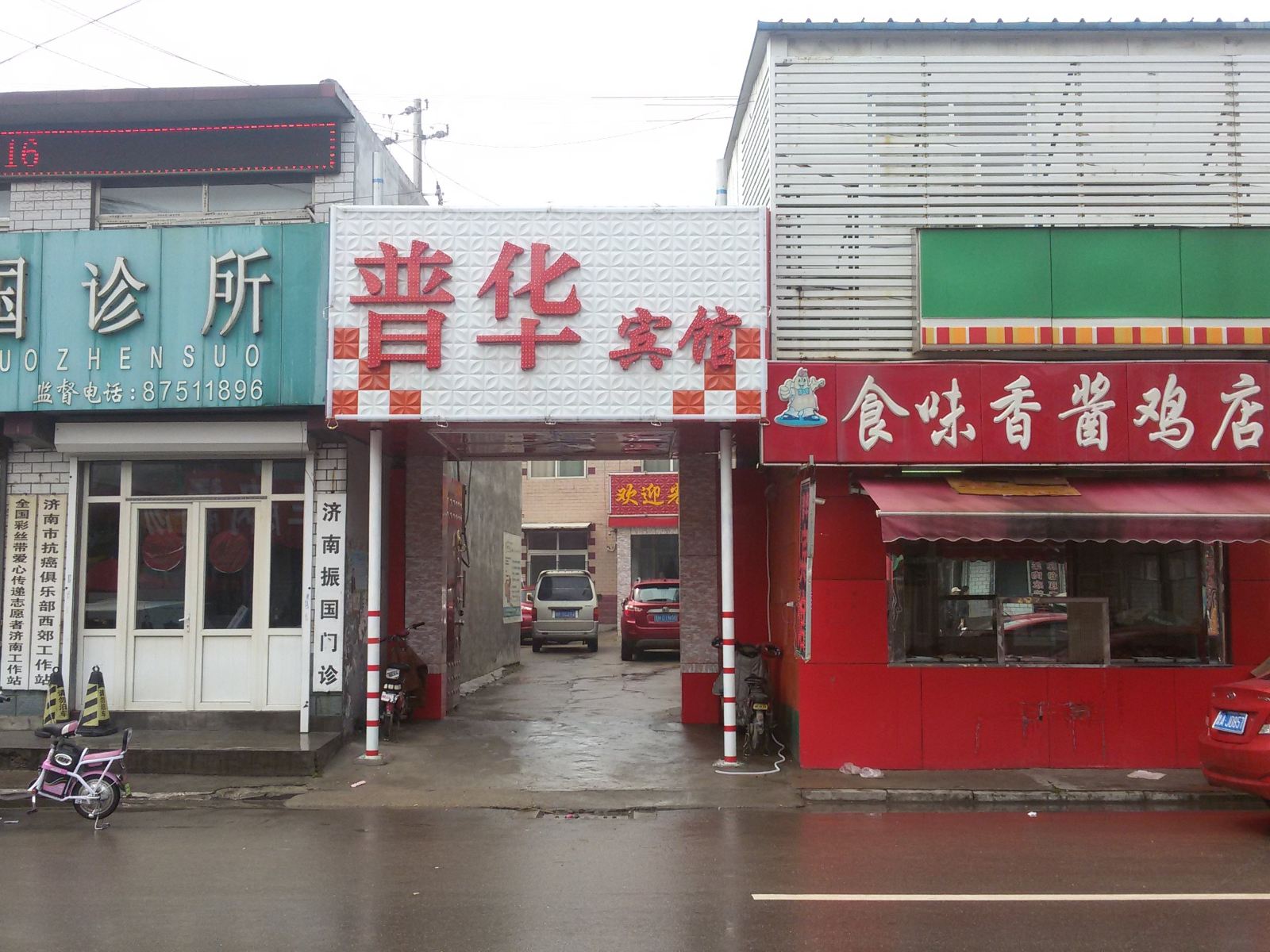 普华宾馆(济南济兖公路店)