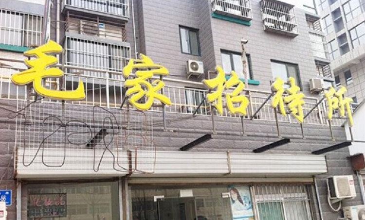 济南毛家招待所