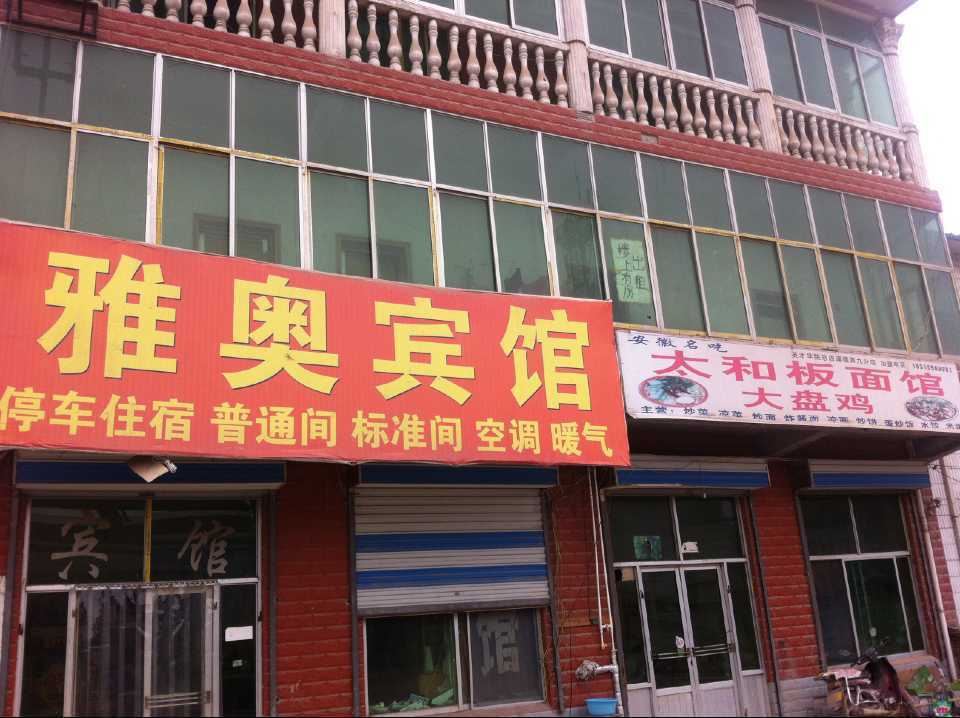 济南雅奥宾馆
