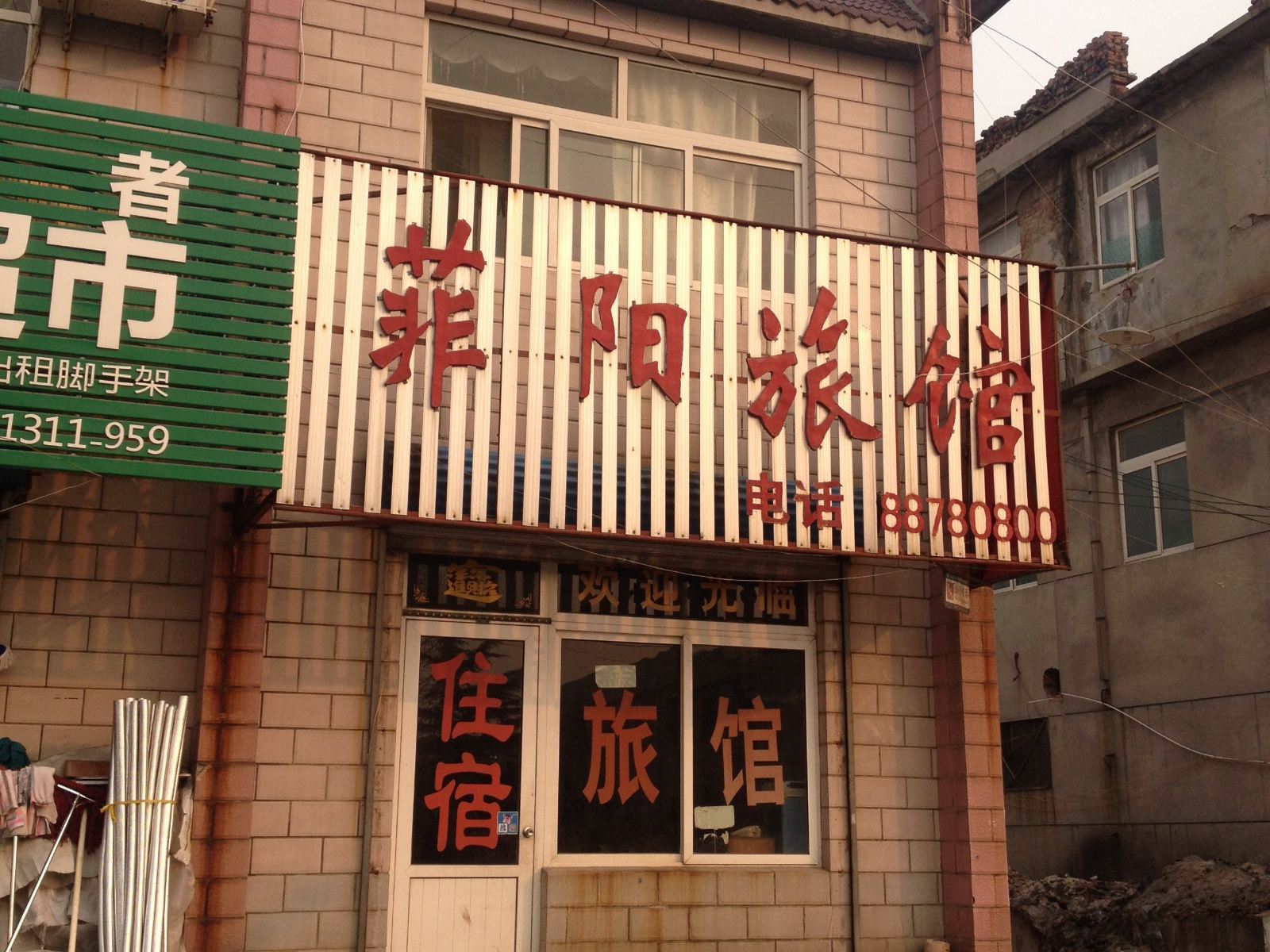 济南菲阳旅馆