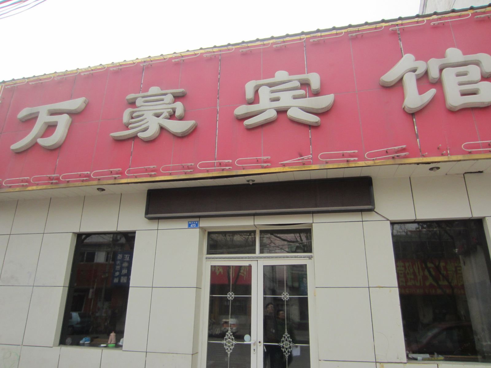 万豪宾馆(济南明水大街店)