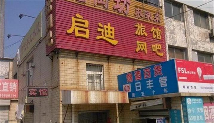 济南启迪旅馆