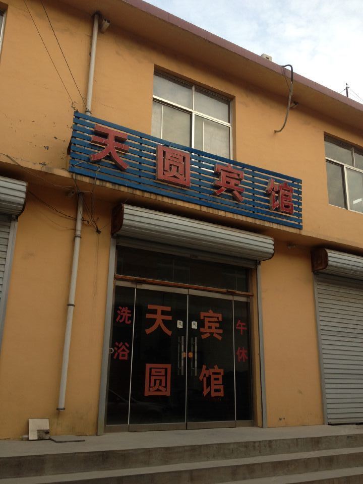 济南天圆宾馆