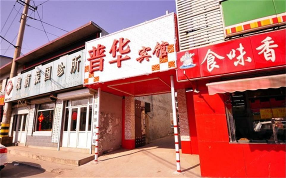普华宾馆(济南槐荫店)