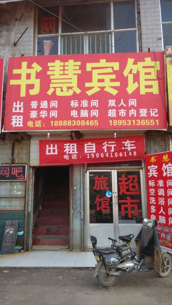 济南书慧宾馆